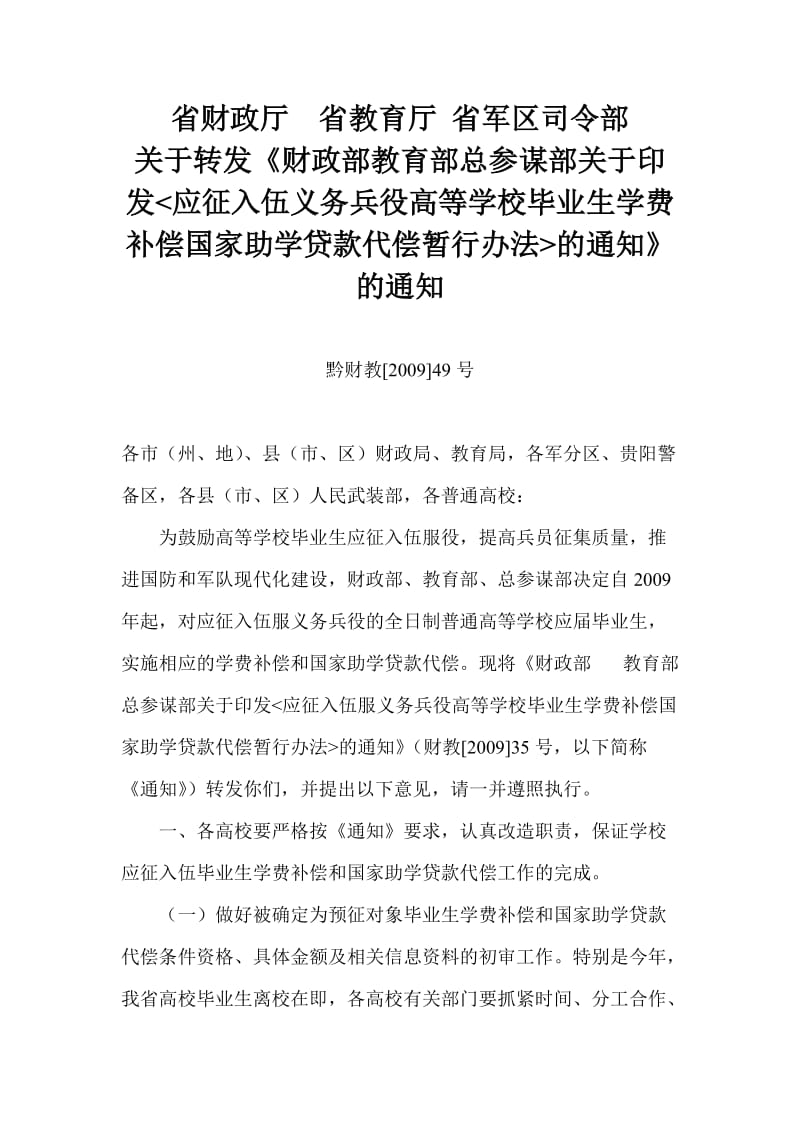 3 应征入伍义务兵役高等学校毕业生学费补偿国家助学贷款代偿暂行办法.doc_第1页