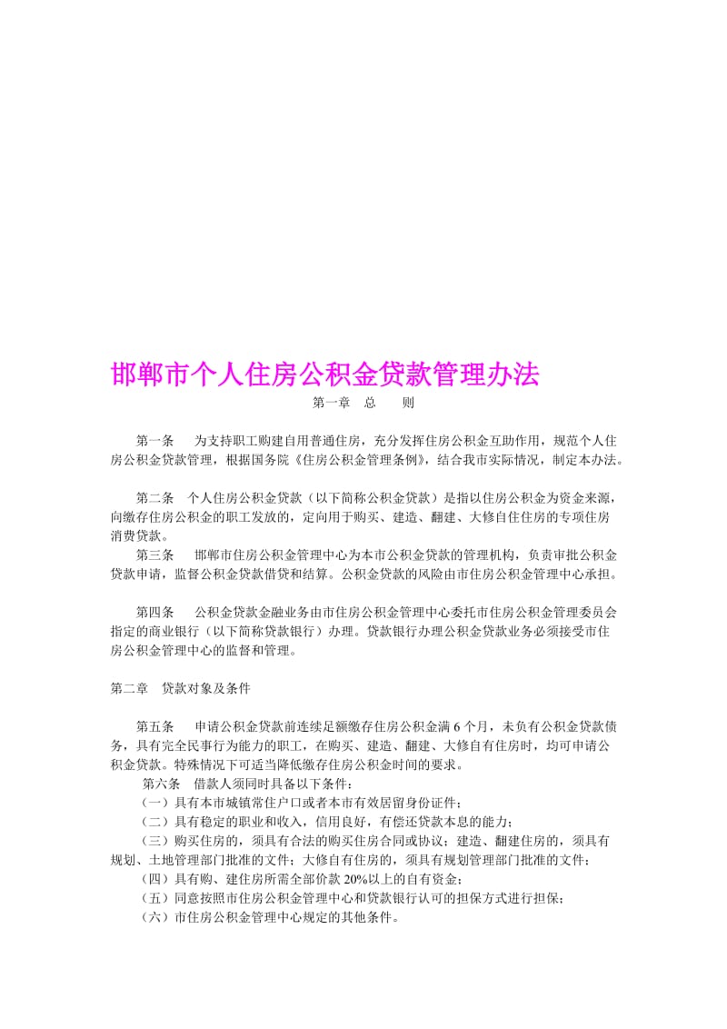 邯郸市个人住房公积金贷款管理办法.doc_第1页