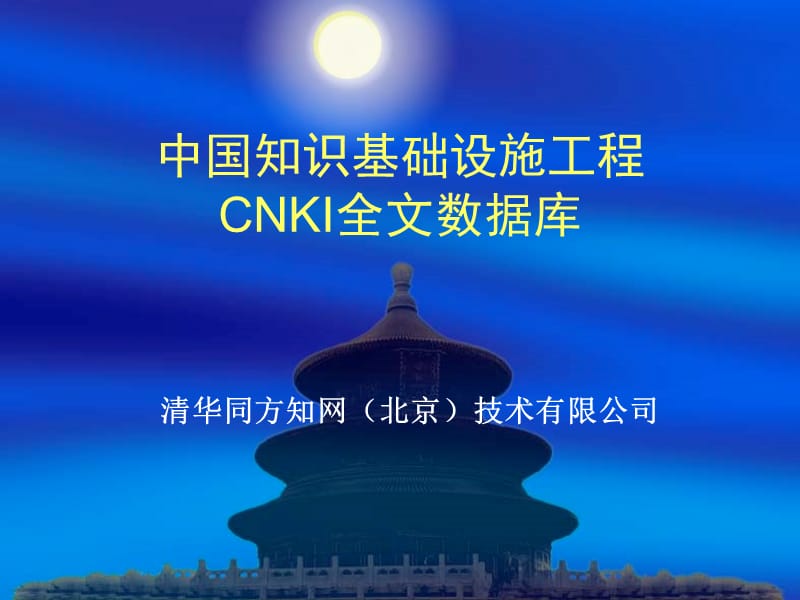 中国知识基础设施工程CNKI全文数据库.ppt_第1页