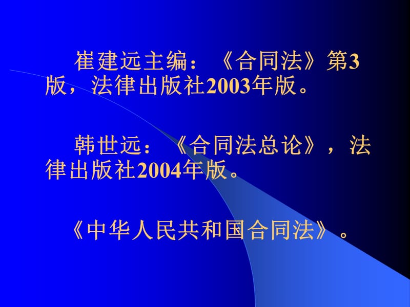 中国政法大学合同法课件ppt课件.ppt_第1页