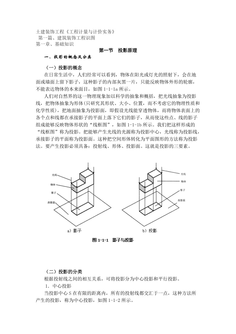 2011年土建装饰工程《工程计量与计价实务》.doc_第1页