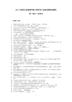 2011年黑龙江联通宽带接入维护职工技能竞赛笔试题库[20110627123253].doc