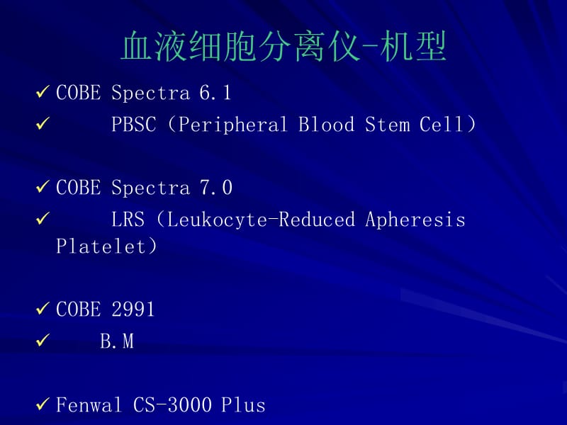 血液细胞分离仪.ppt_第2页