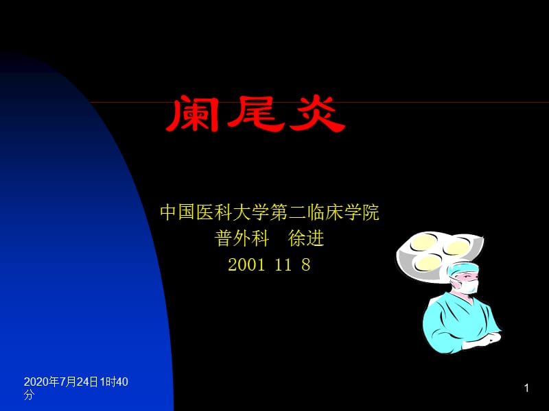 阑尾炎中文课件.ppt_第1页