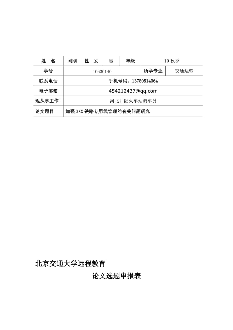 论文选题申报表样本.doc_第1页