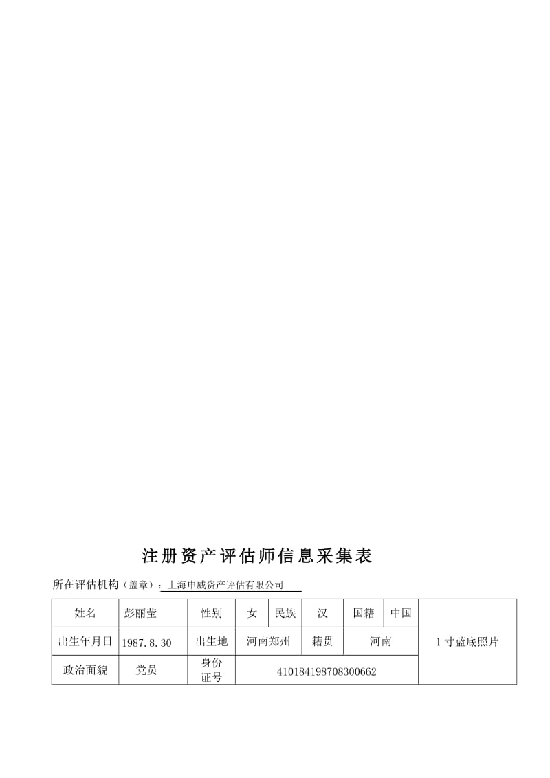 评估师信息采集表.doc_第1页