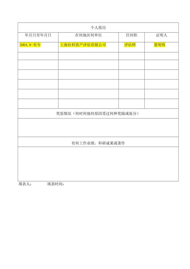 评估师信息采集表.doc_第3页