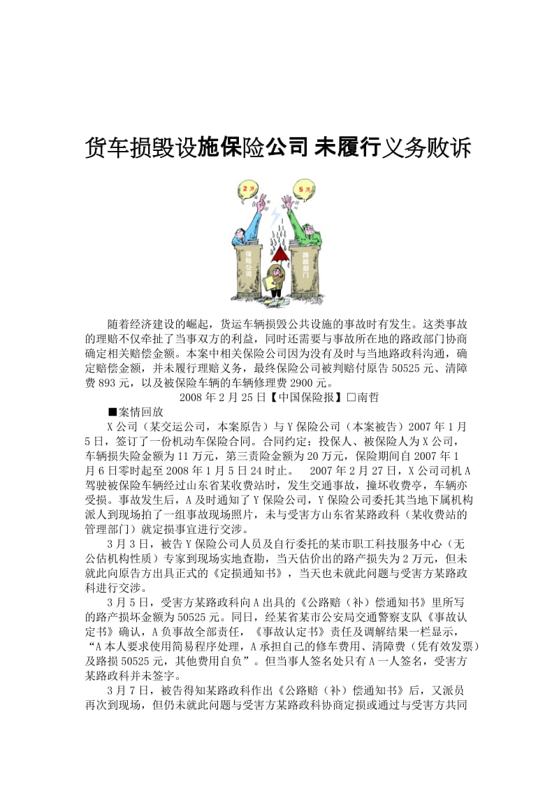 货运车损毁公共设施保险公司未履行义务败诉.doc_第1页