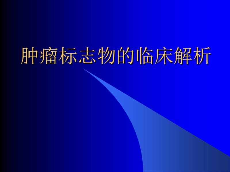 肿瘤标志物的临床解析680570.ppt_第1页