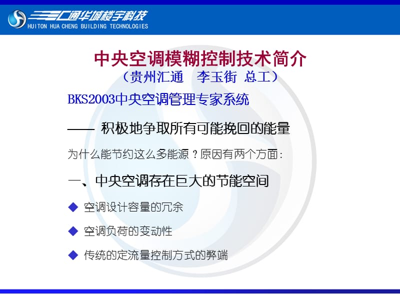 中央空调模糊控制技术简介贵州汇通李玉街总工.ppt_第1页