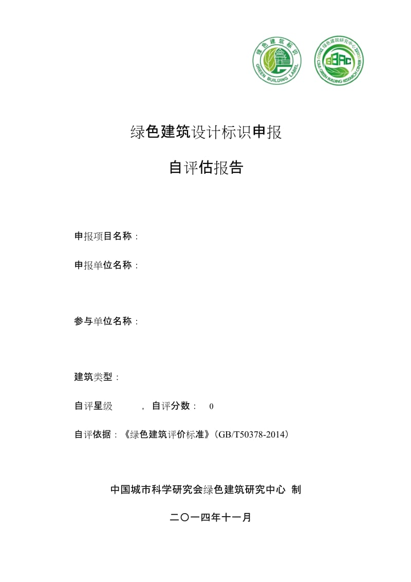 2014新版绿色建筑设计标识申报自评估报告模板.doc_第1页