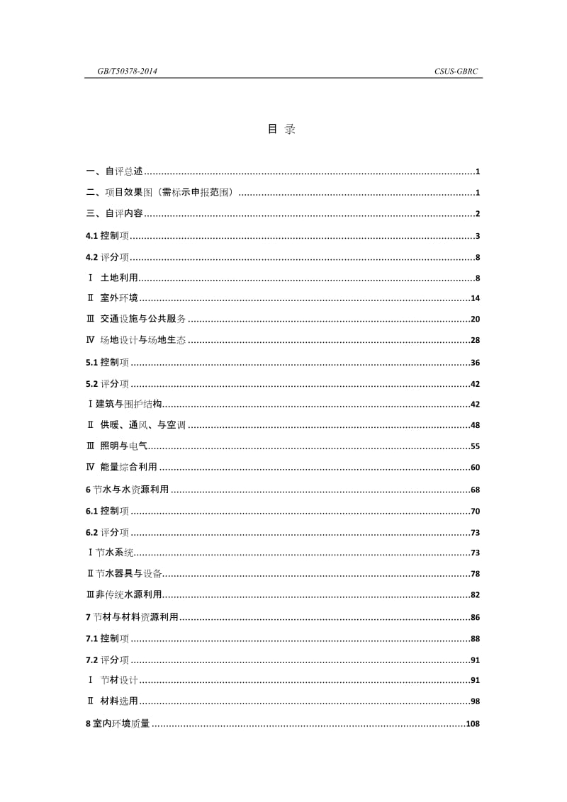 2014新版绿色建筑设计标识申报自评估报告模板.doc_第3页