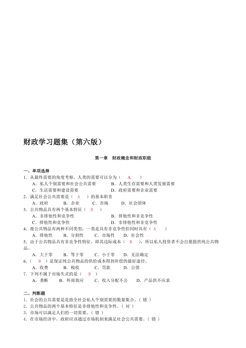 财政习题集第六版.doc_第1页