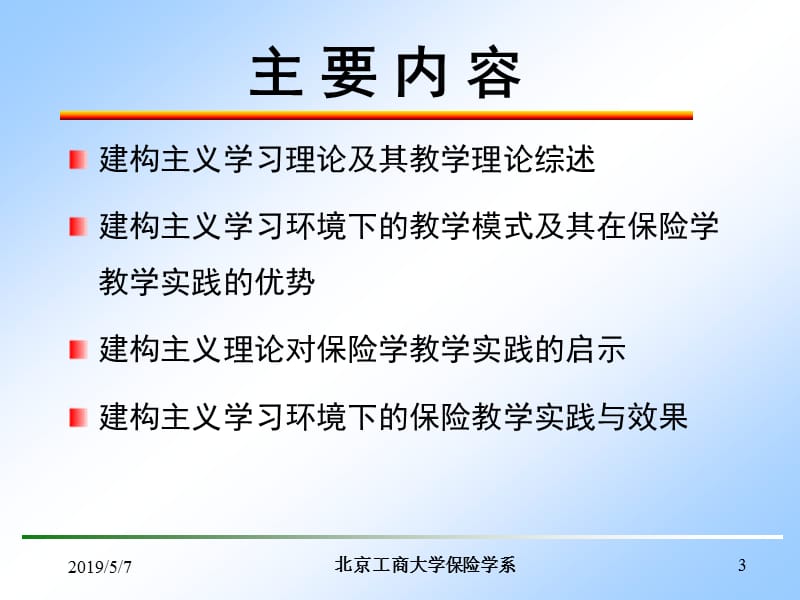 主讲人北京工商大学保险学系徐徐.ppt_第3页