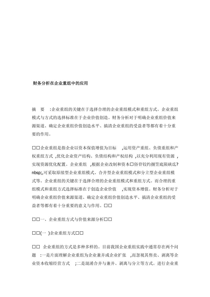 财务分析——财务分析在企业重组中的应用.doc_第1页