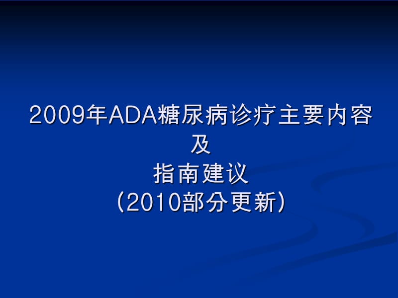 2009-2010ADA糖尿病指南要点.ppt_第1页