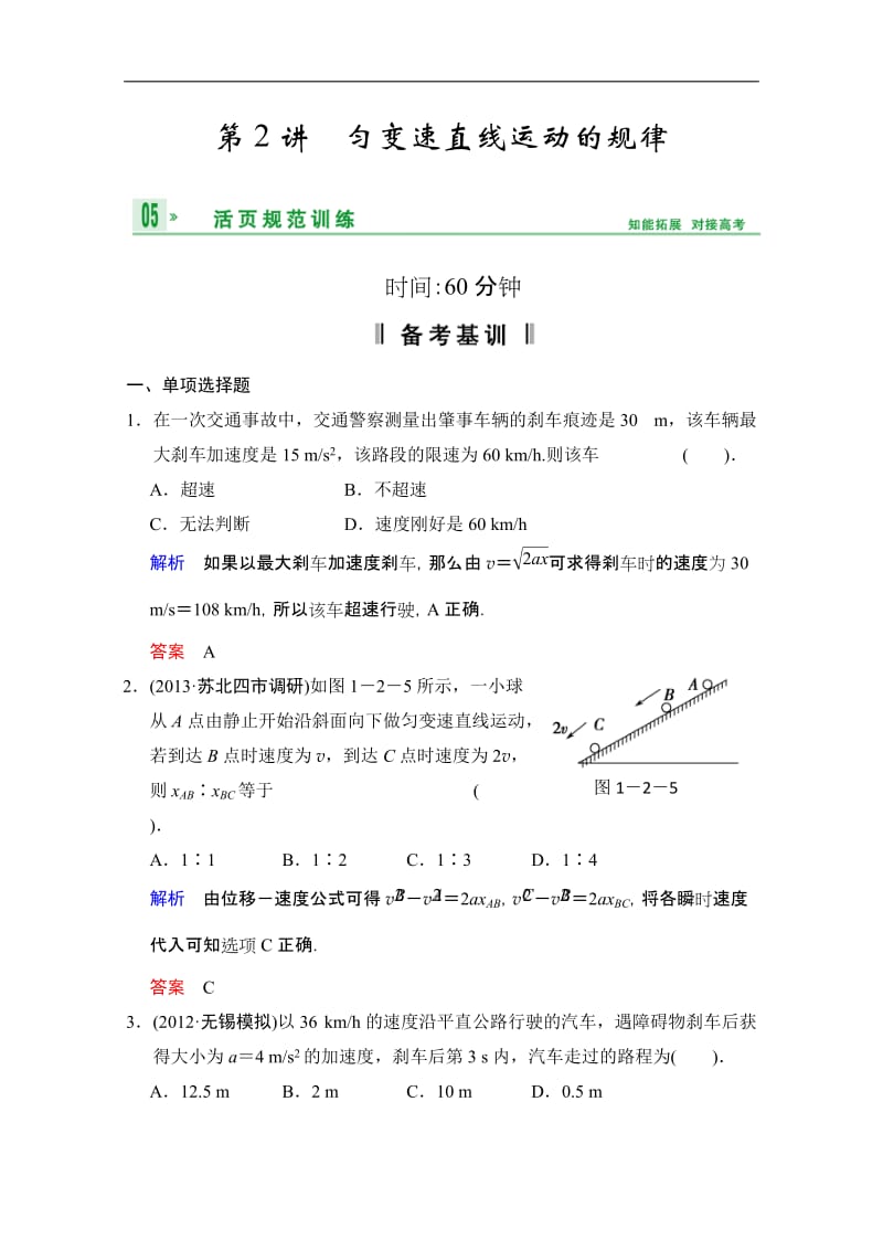 2014年《步步高》高三物理一轮复习试题 第一章 第2讲 匀变速直线运动的规律.doc_第1页