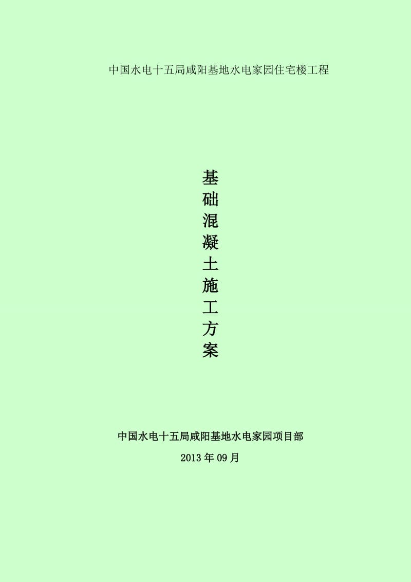 混凝土分项施工方案.doc_第3页