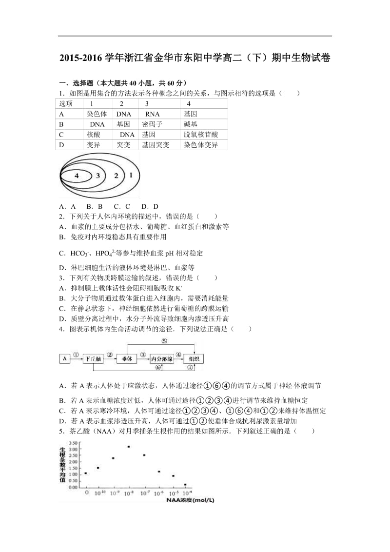 2015-2016学年浙江省金华市东阳中学下学期高二(下)期中生物试卷(解析版).doc_第1页