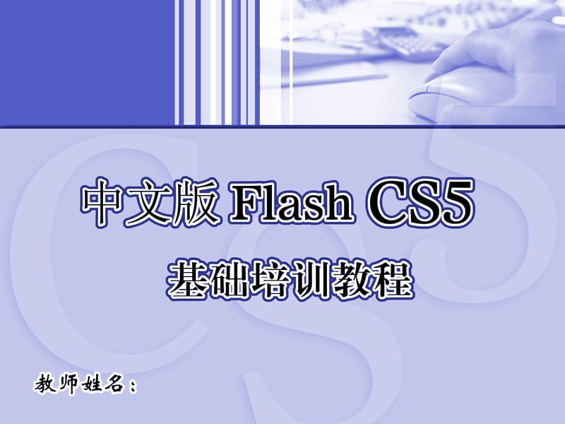 中文版FlashCS5基础培训教程ppt课件.ppt_第1页