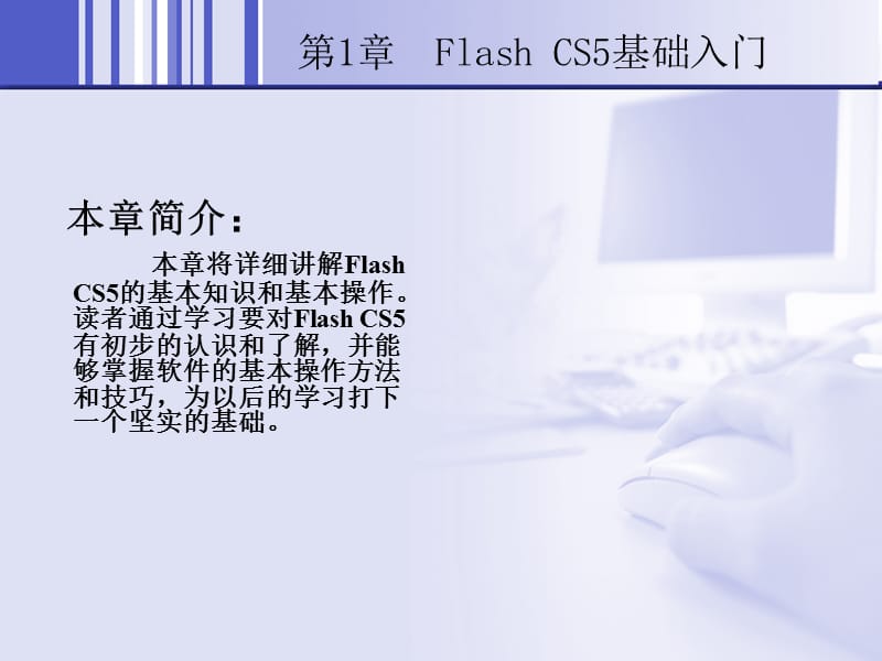 中文版FlashCS5基础培训教程ppt课件.ppt_第2页