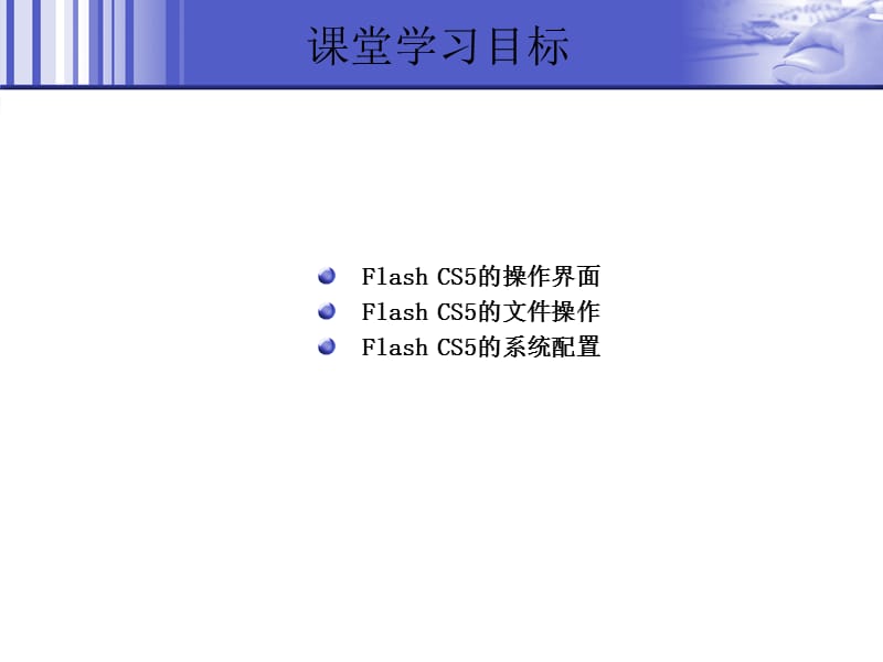 中文版FlashCS5基础培训教程ppt课件.ppt_第3页