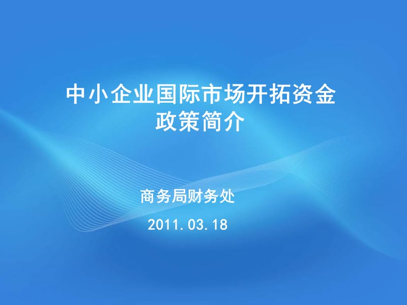 中小企业国际市场开拓资金政策简介.ppt_第1页