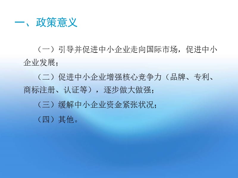 中小企业国际市场开拓资金政策简介.ppt_第3页