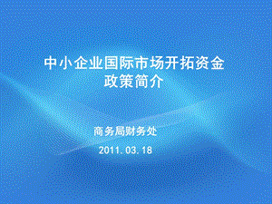 中小企业国际市场开拓资金政策简介.ppt