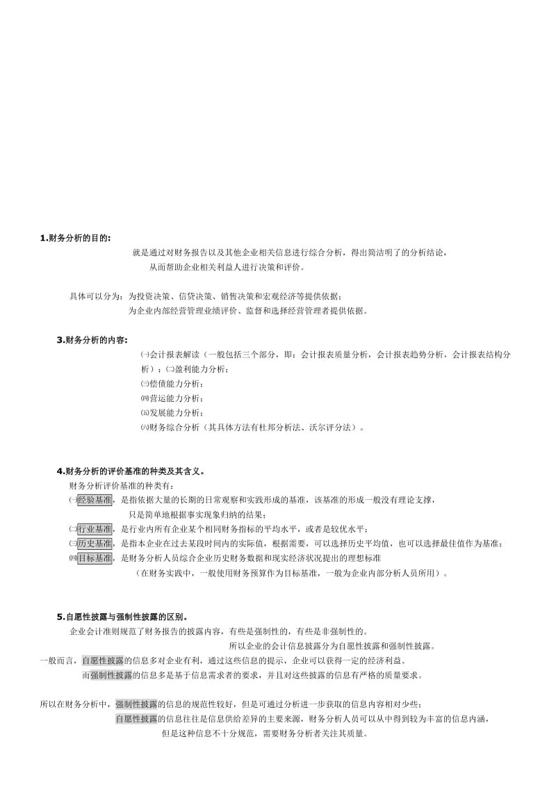 财务报表分析（一）多选、简答题考点.doc_第1页