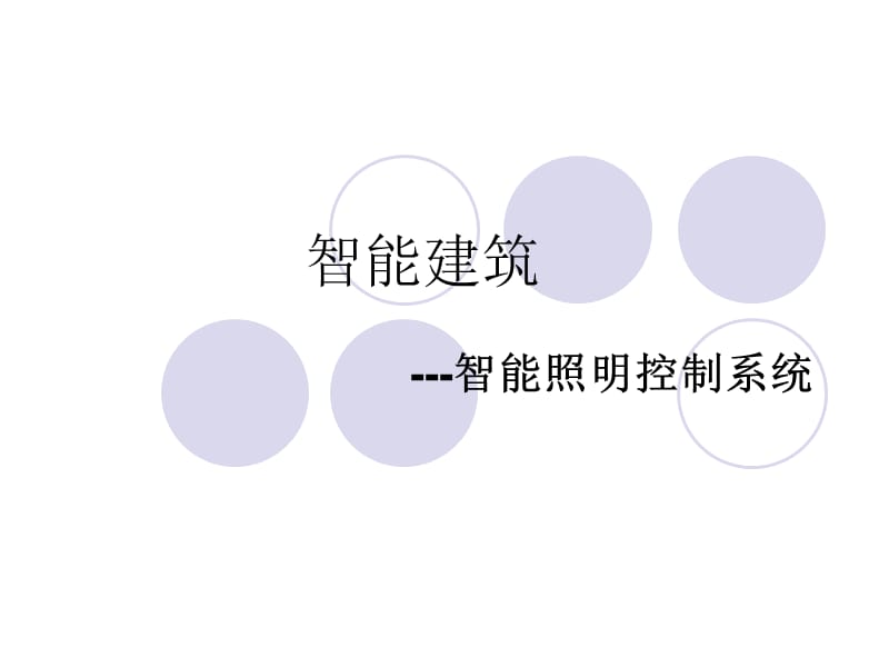 智能照明控制系统.ppt_第1页