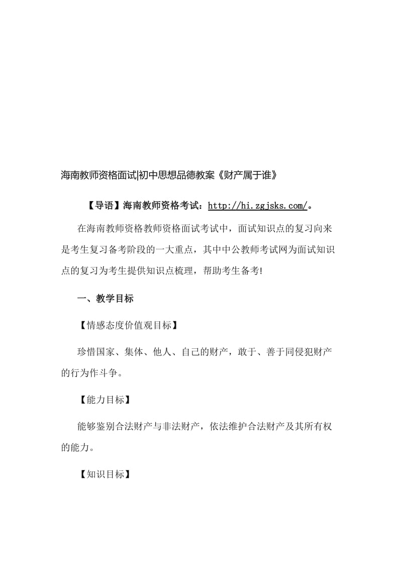 海南教师资格面试初中思想品德教案《财产属于谁》.doc_第1页