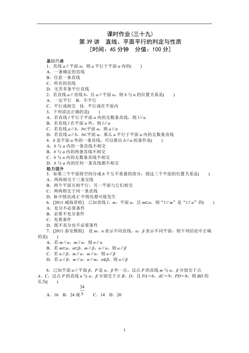 2013届高考理科数学一轮复习课时作业(39)直线、平面平行的判定与性质.doc_第1页