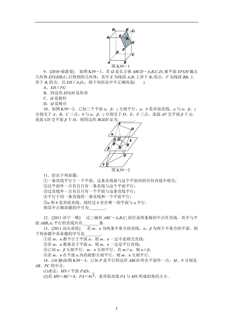 2013届高考理科数学一轮复习课时作业(39)直线、平面平行的判定与性质.doc_第2页