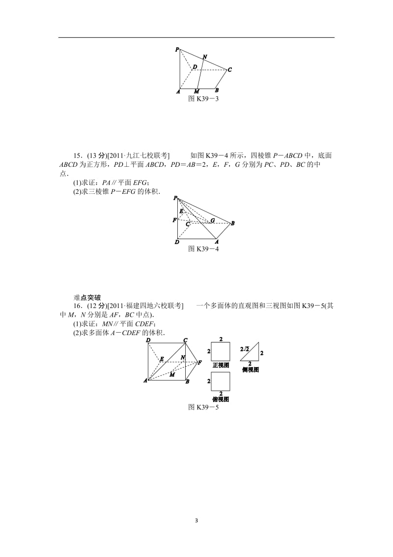 2013届高考理科数学一轮复习课时作业(39)直线、平面平行的判定与性质.doc_第3页