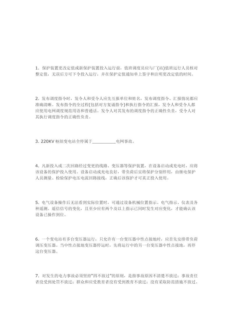 河南电网调度考试复习题.doc_第1页