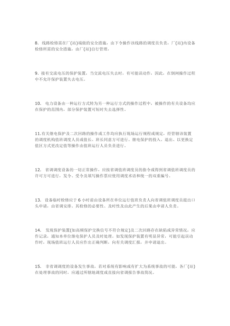 河南电网调度考试复习题.doc_第2页