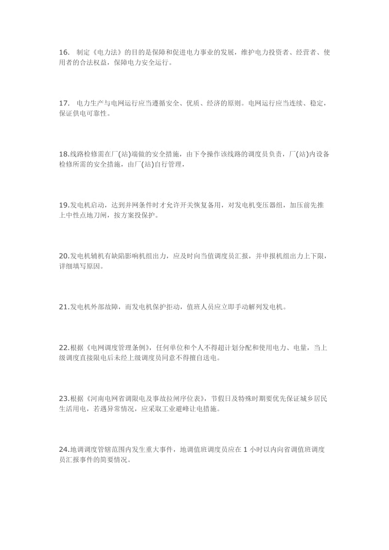 河南电网调度考试复习题.doc_第3页