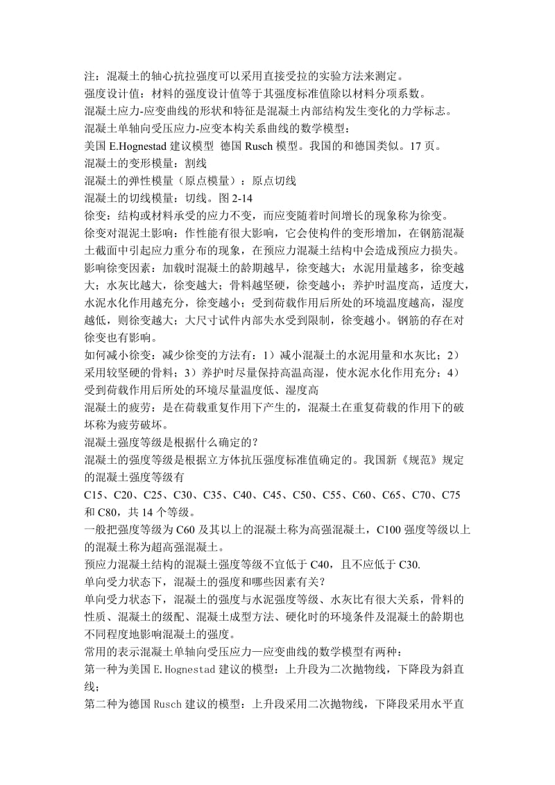 混凝土思考题答案.doc_第2页