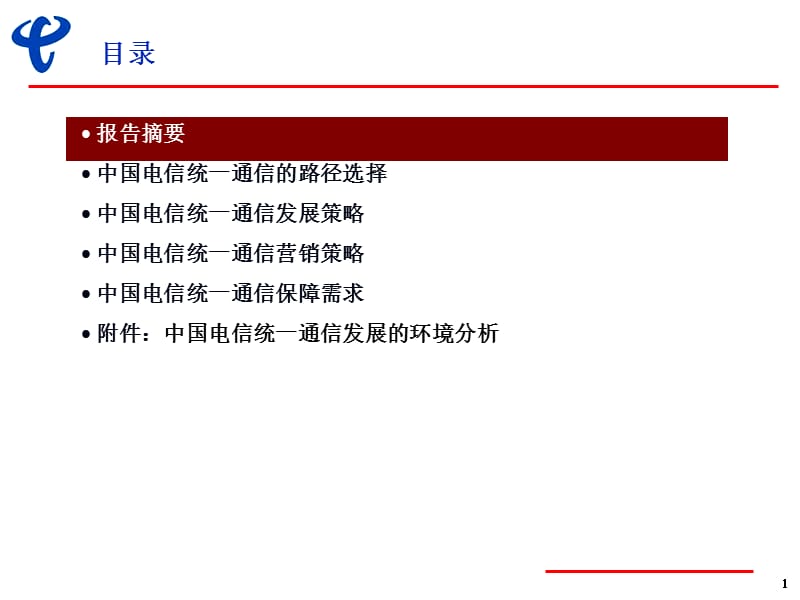 中国电信统一通讯发展策略.ppt_第2页