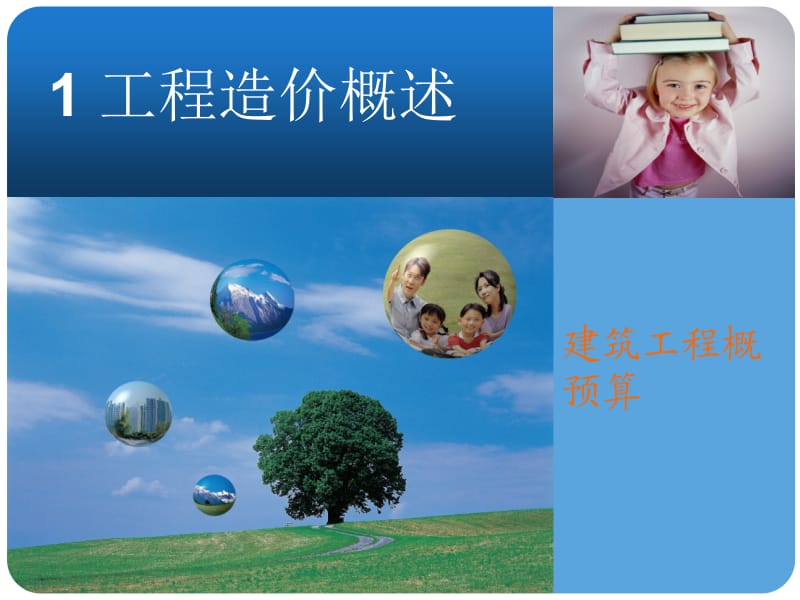 1工程造价概述.ppt_第1页