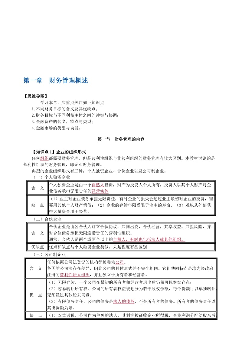 财务成本管理记忆 (2).doc_第1页