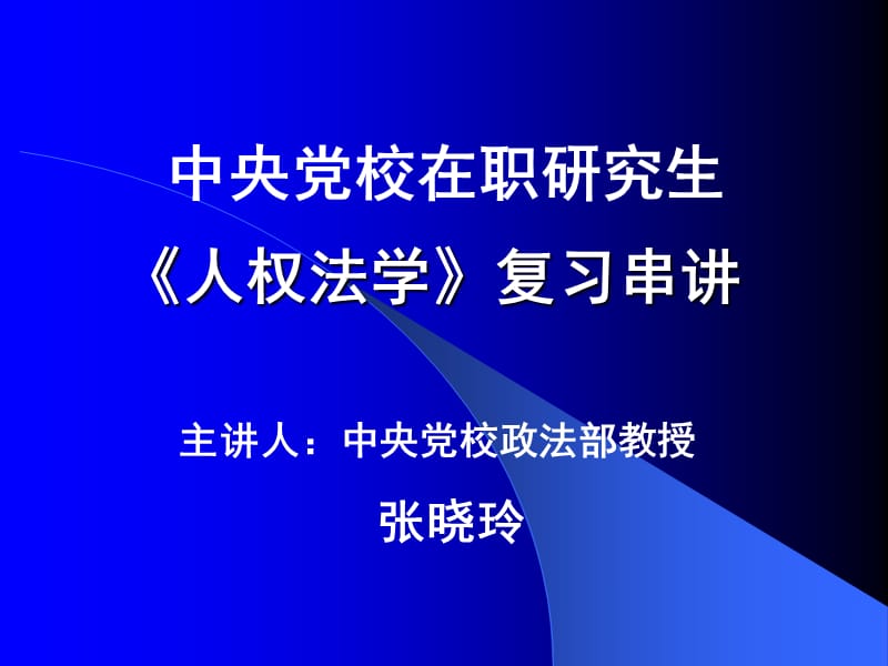 主讲人中央党校政法部教授张晓玲课件.ppt_第1页