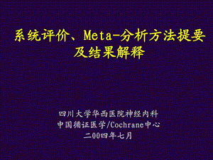 《华西meta分析》PPT课件.ppt