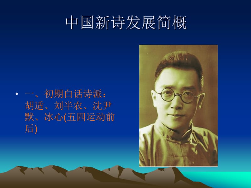 中国新诗发展简概.ppt_第1页