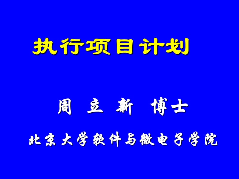 执行项目计划.ppt_第1页