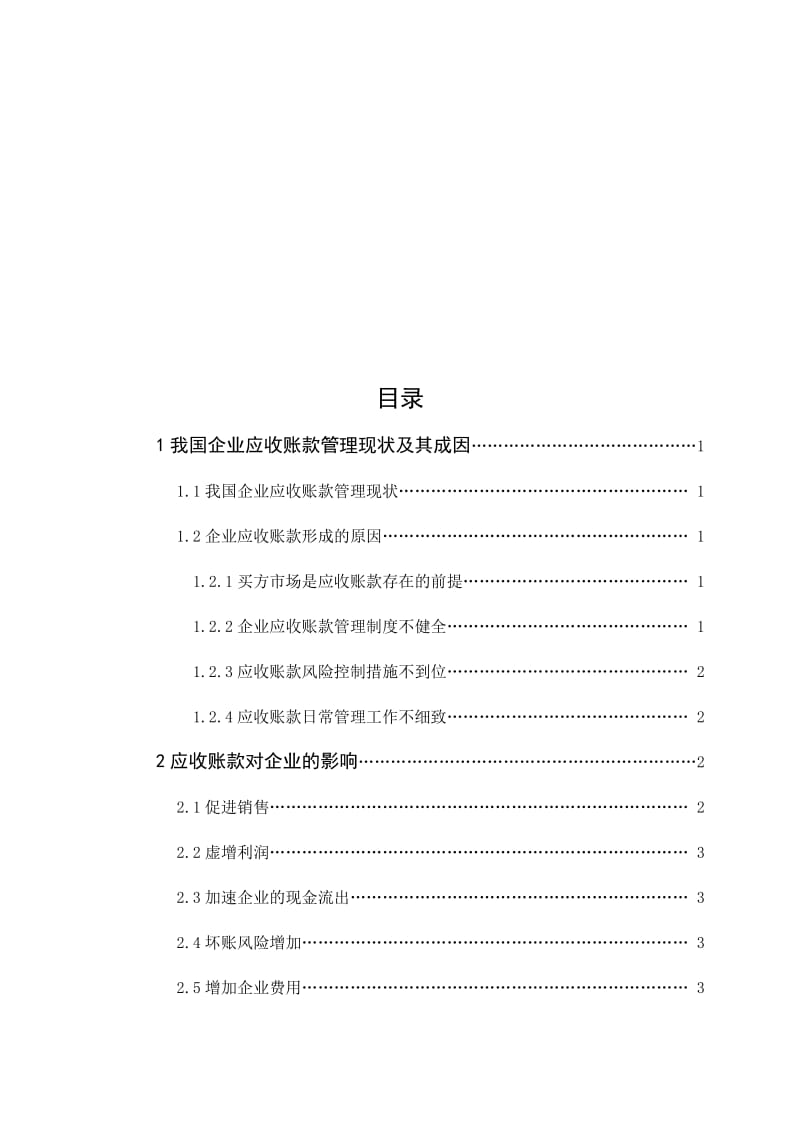 浅议应收账款的管理及风险防范.doc_第1页