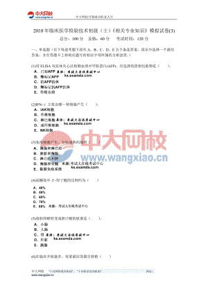 2010年临床医学检验技术初级(士)《相关专业知识》模拟试卷(3)-中大网校.doc