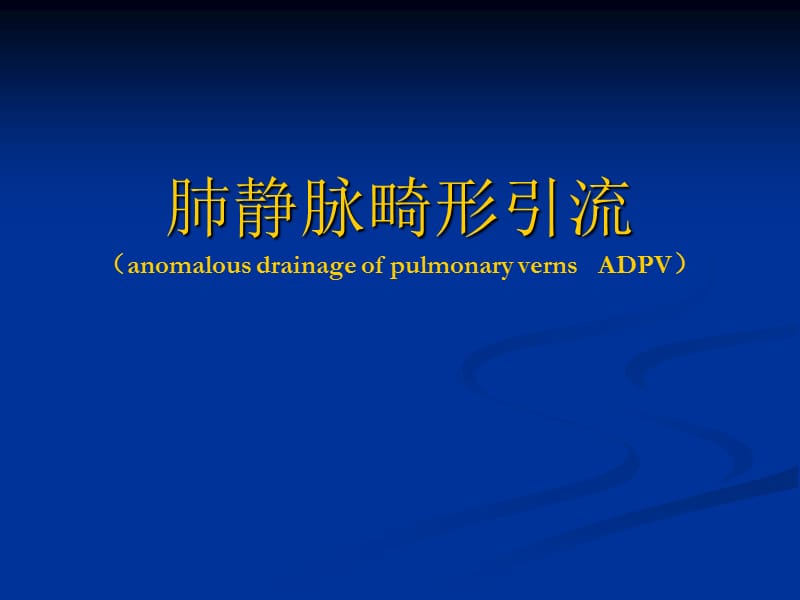 肺静脉畸形引流影像学诊断.ppt_第1页