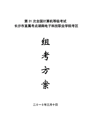 湖南电子科技职业学院第31次全国计算机等级考试方案新.doc